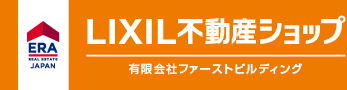 沖縄市・与那原の不動産のことならERA LIXIL不動産ショップ 有限会社ファーストビルディング